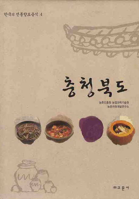 한국의 전통향토음식. 4 : 충청북도