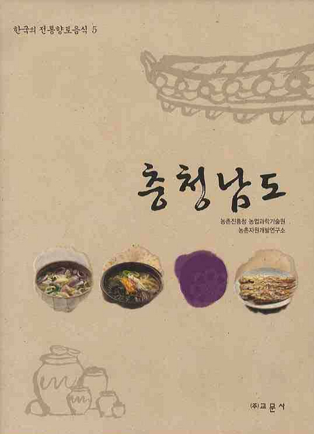 한국의 전통향토음식. 5 : 충청남도