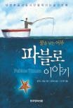 파블로 이야기