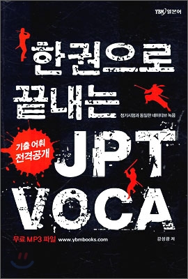 (한 권으로 끝내는) JPT voca / 강성광 저