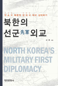 북한의 선군先軍 외교 : 약소국 북한의 강대국 미국 상대하기 표지 이미지