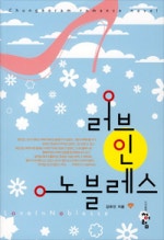 러브 인 노블레스