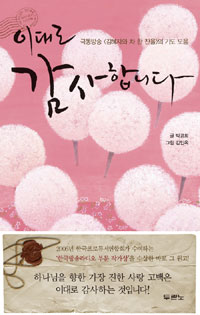 이대로 감사합니다  : 극동방송<김혜자와 차 한 잔을>의 기도 모음