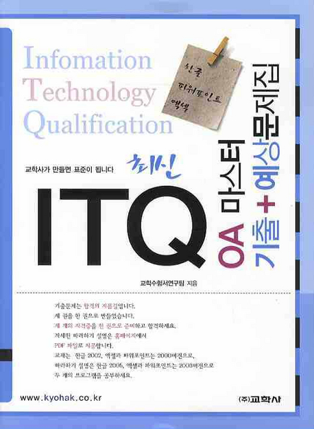 최신 ITQ OA 마스터 기출+예상문제집