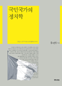 국민국가의 정치학 : 프랑스 민주주의 정치철학과 역사 표지 이미지