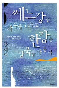 쎄느강은 좌우를 나누고 한강은 남북을 가른다 : 프랑스라는 거울을 통해 본 한국 사회의 초상 표지 이미지