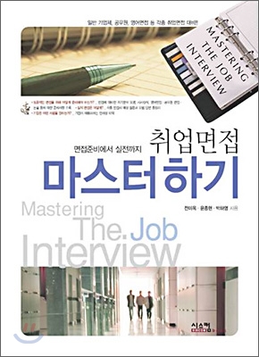 취업면접 마스터하기 = Mastering the Job Interview : 면접준비에서 실전까지