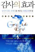 감사의 효과