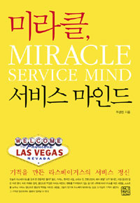 미라클, 서비스 마인드 = Miracle service mind : 기적을 만든 라스베이거스의 서비스 정신