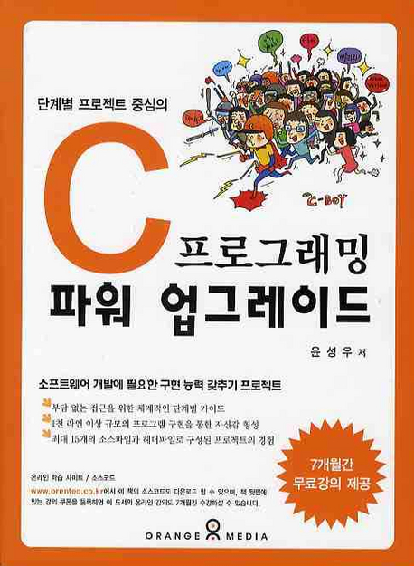 (단계별 프로젝트 중심의) C프로그래밍 파워 업그레이드 / 윤성우 지음