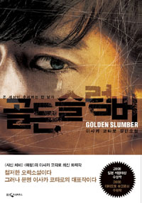 골든 슬럼버 = Golden slumber : 온 세상이 추격하는 한 남자 : 이사카 코타로 장편소설 표지 이미지