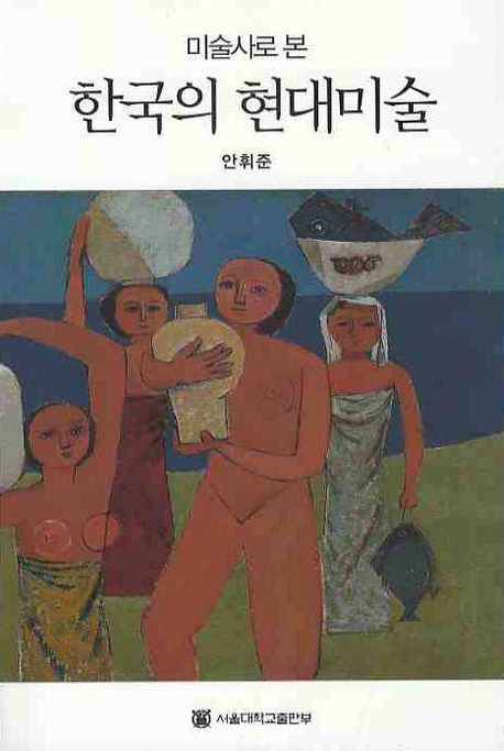 (미술사로 본)한국의 현대미술 = Korean modern arts in art historical prospect