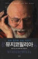 뮤지코필리아