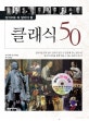 상식으로꼭알아야할클래식50