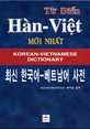 최신 한국어-베트남어 사전