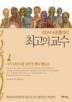 최고의 교수