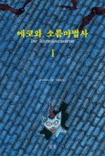 에코와 소름마법사