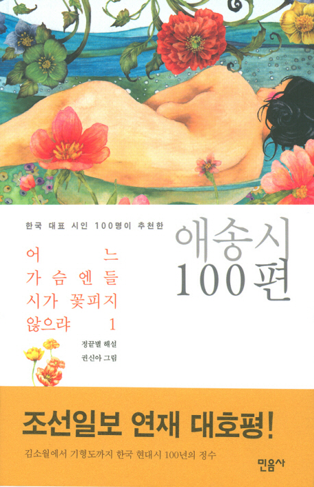 (한국 대표 시인 100명이 추천한) 어느 가슴엔들 시가 꽃피지 않으랴. 1