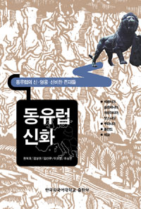 동유럽 신화 표지 이미지