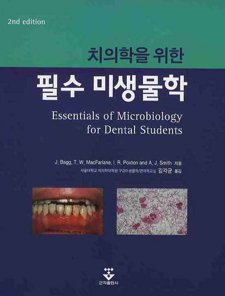 치의학을 위한 필수 미생물학