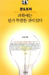 쿤 & 포퍼 = Thomas S. Kuhn & Karl Raimund Popper : 과학에는 뭔가 특별한 것이 있다