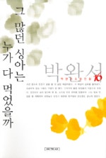 그 많던 싱아는 누가 다 먹었을까