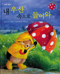 내 우산 속으로 들어와 표지 이미지