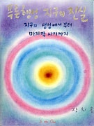 푸른행성 지구의 진실