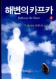 [6월]해변의 카프카. 상= Kafka on the shore