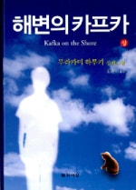 해변의 카프카