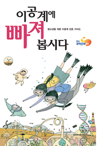 이공계에 빠져 봅시다 표지 이미지