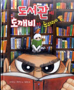 도서관에 도깨비가 으히히히 표지 이미지
