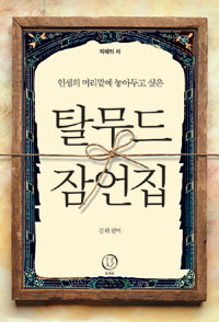 (인생의 머리맡에 놓아두고 싶은) 탈무드 잠언집 / 김하 편역