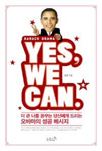 Yes, we can : 더 큰 나를 꿈꾸는 당신에게 드리는 오바마의 성공 메시지