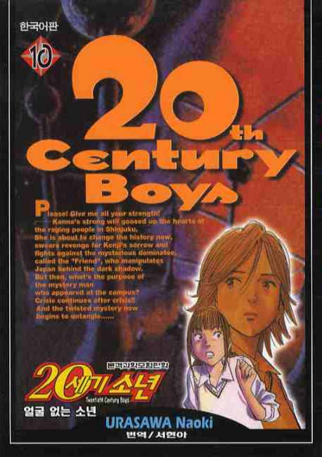 (본격과학모험만화)20세기소년 = Twentieth Century Boys. 10 : 얼굴 없는 소년