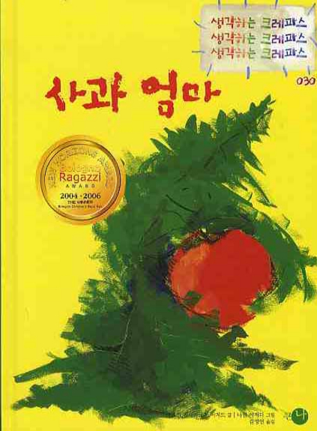 사과 엄마 표지 이미지