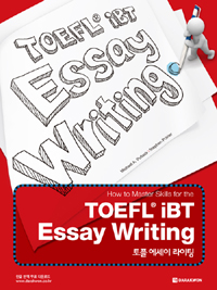 토플 에세이 라이팅 : How to master skills for the TOEFL R iBT essay writing