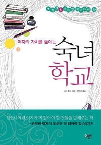 (여자의 가치를 높이는)숙녀학교