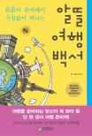 (여행전문가가 챙겨주는) 알뜰여행백서 - [전자책]