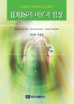 IDBS의 이론과 임상