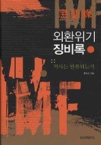 외환위기 징비록