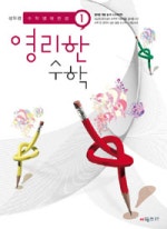 영리한 수학