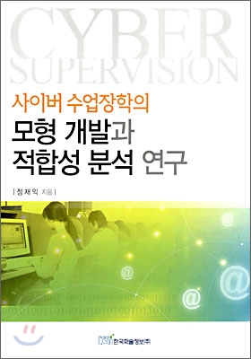 사이버 수업장학의 모형 개발과 적합성 분석 연구 : Cyber Supervision