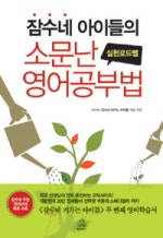 잠수네 아이들의 소문난 영어공부법