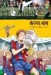 축구의 세계 표지 이미지
