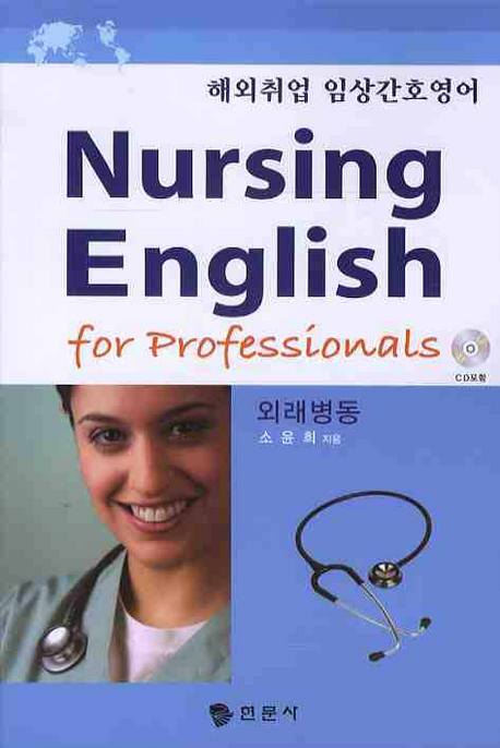 해외취업 임상간호영어 = Nursing english:conversation for outpatient care. book 1 : 외래병...