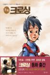 (동화)크로싱