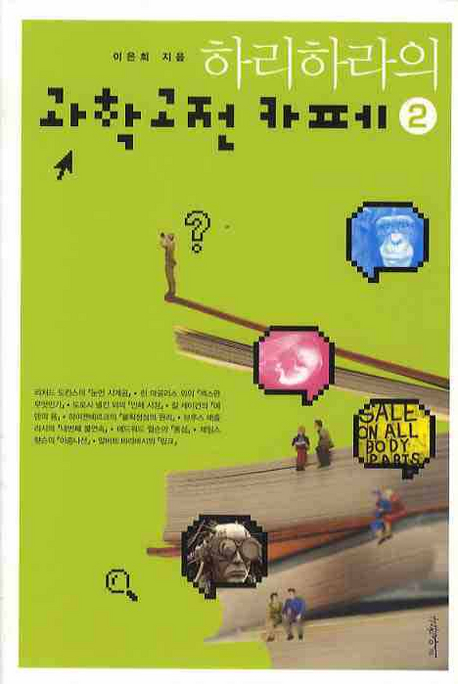 하리하라의 과학고전 카페 2