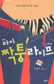 마이 짝퉁 라이프(오늘의 작가상 수상작 32)