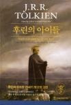 후린의 아이들
